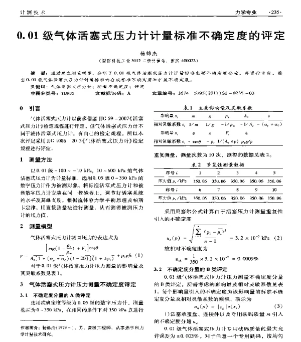 0.01级气体活塞式压力计计量标准不确定度的评定