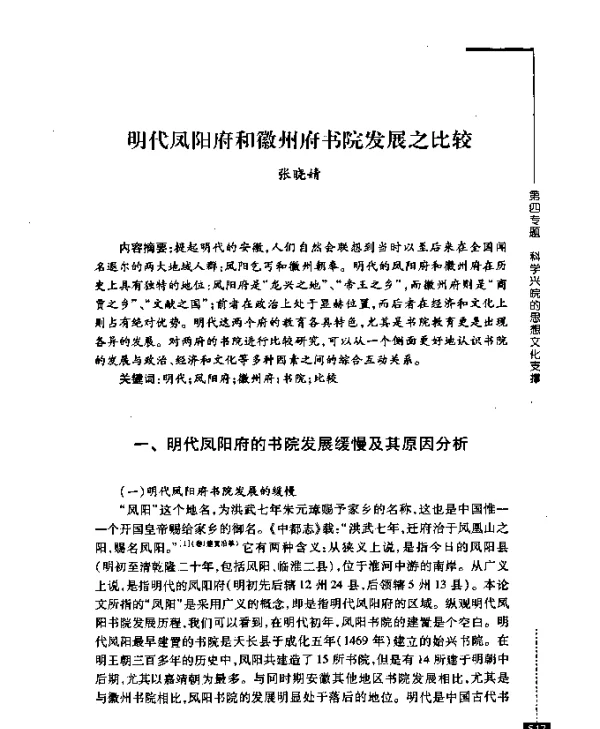 明代凤阳府和徽州府书院发展之比较