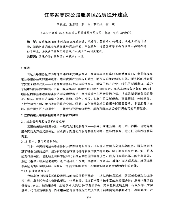 江苏省高速公路服务区品质提升建议