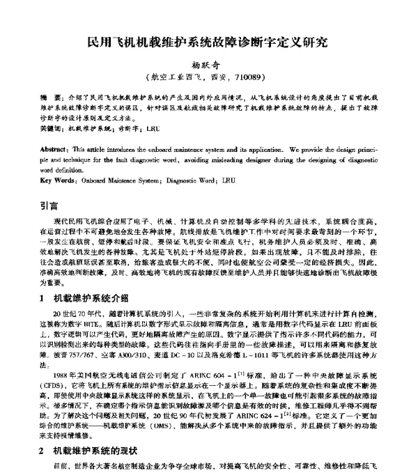 民用飞机机载维护系统故障诊断字定义研究