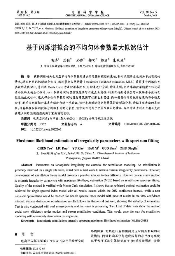 基于闪烁谱拟合的不均匀体参数最大似然估计