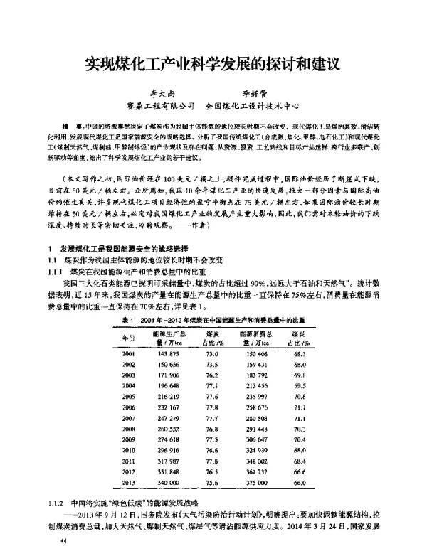 实现煤化工产业科学发展的探讨和建议