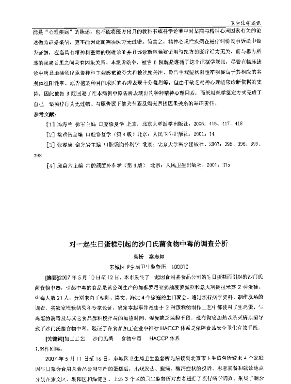 对一起生日蛋糕引起的沙门氏菌食物中毒的调查分析