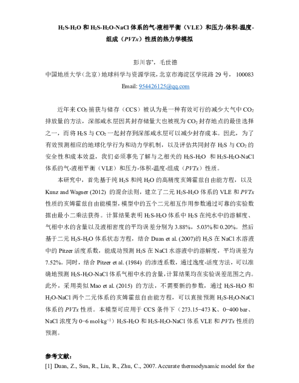 H2S-H2O和H2S-H2O-NaCl体系的气-液相平衡(VLE)和压力-体积-温度-组成(PVTx)性质的热力学模拟