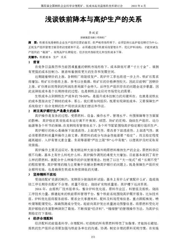 浅谈铁前降本与高炉生产的关系