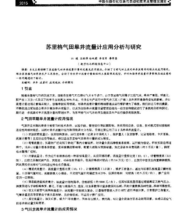 苏里格气田单井流量计应用分析与研究