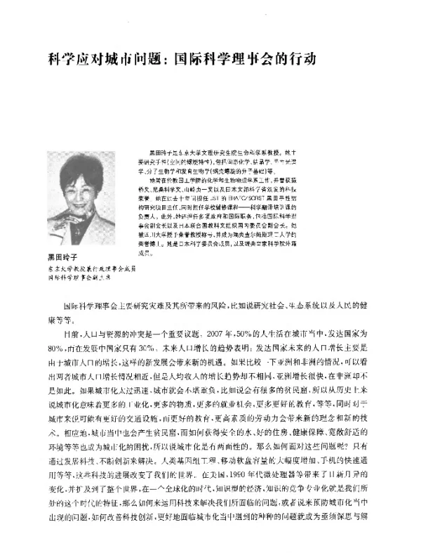 科学应对城市问题国际科学理事会的行动