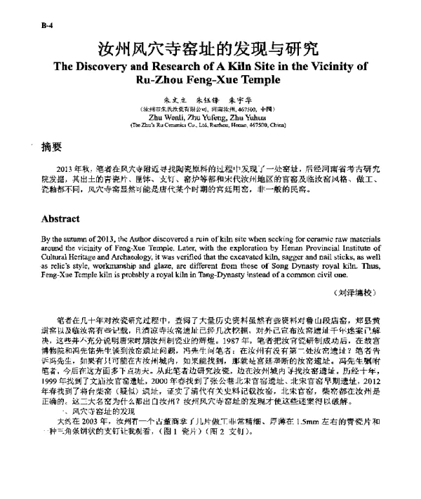 汝州风穴寺窑址的发现与研究