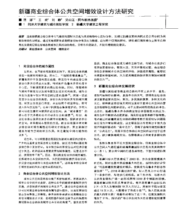 新疆商业综合体公共空间增效设计方法研究