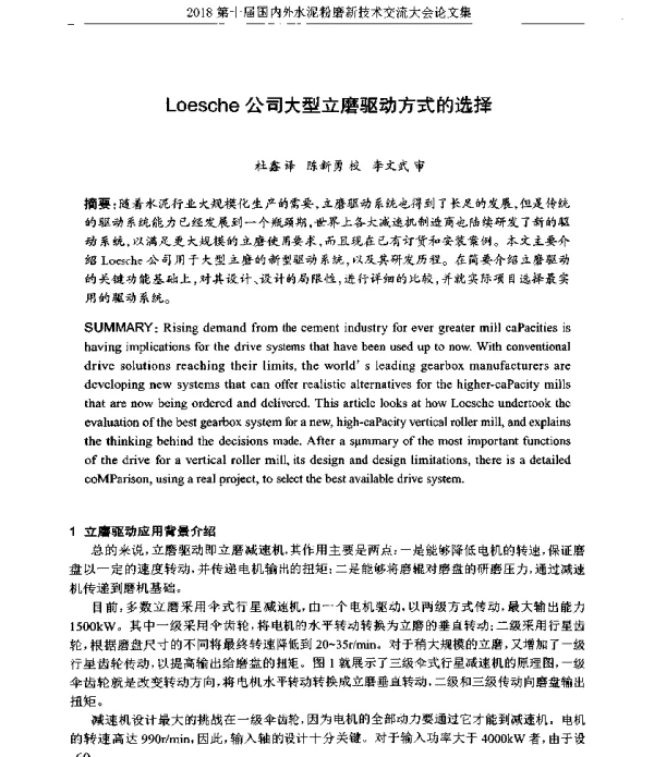 Loesche公司大型立磨驱动方式的选择