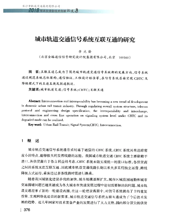 城市轨道交通信号系统互联互通的研究