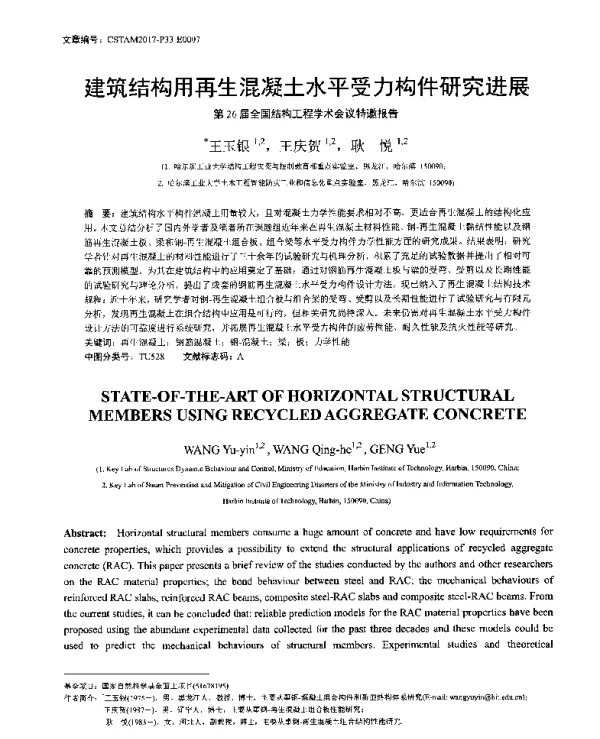 建筑结构用再生混凝土水平受力构件研究进展