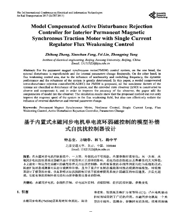 基于内置式永磁同步电机单电流环弱磁控制的模型补偿式自抗扰控制器设计