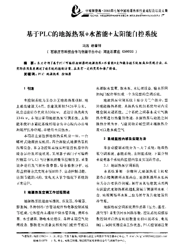 基于PLC的地源热泵+水蓄能+太阳能自控系统