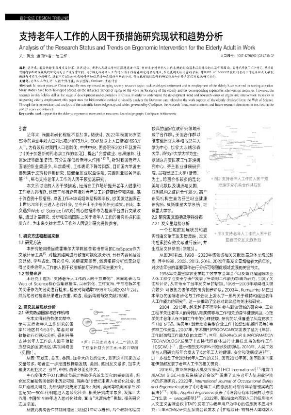 支持老年人工作的人因干预措施研究现状和趋势分析