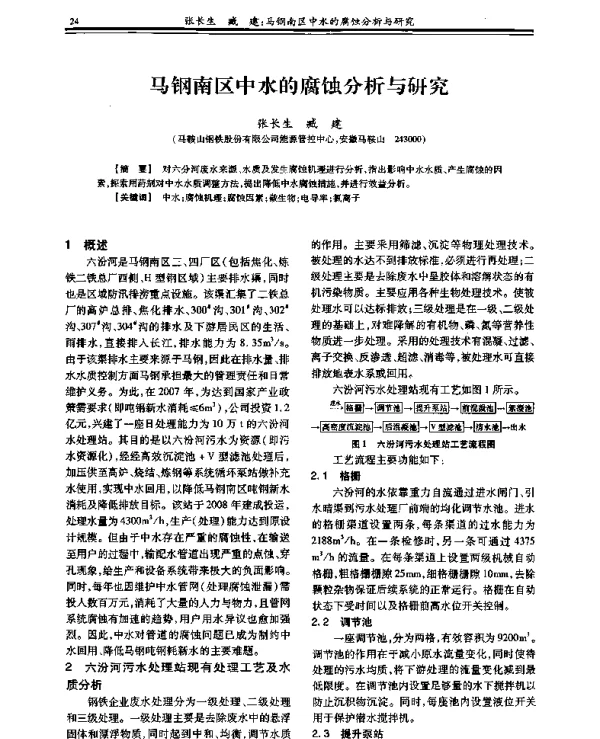 马钢南区中水的腐蚀分析与研究