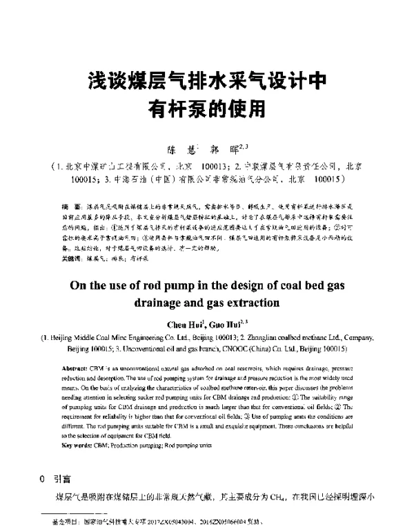 浅谈煤层气排水采气设计中有杆泵的使用