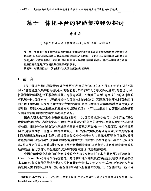 基于一体化平台的智能集控建设探讨