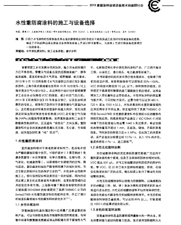 水性重防腐涂料的施工与设备选择