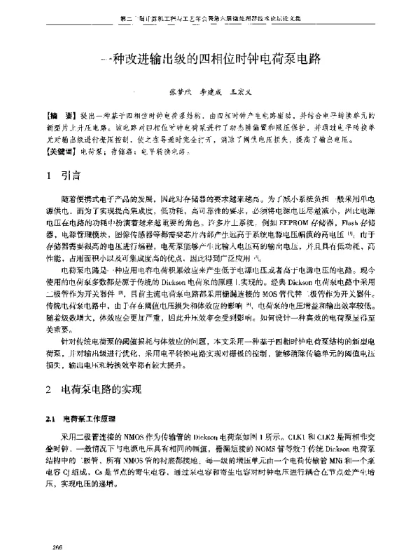 一种改进输出级的四相位时钟电荷泵电路