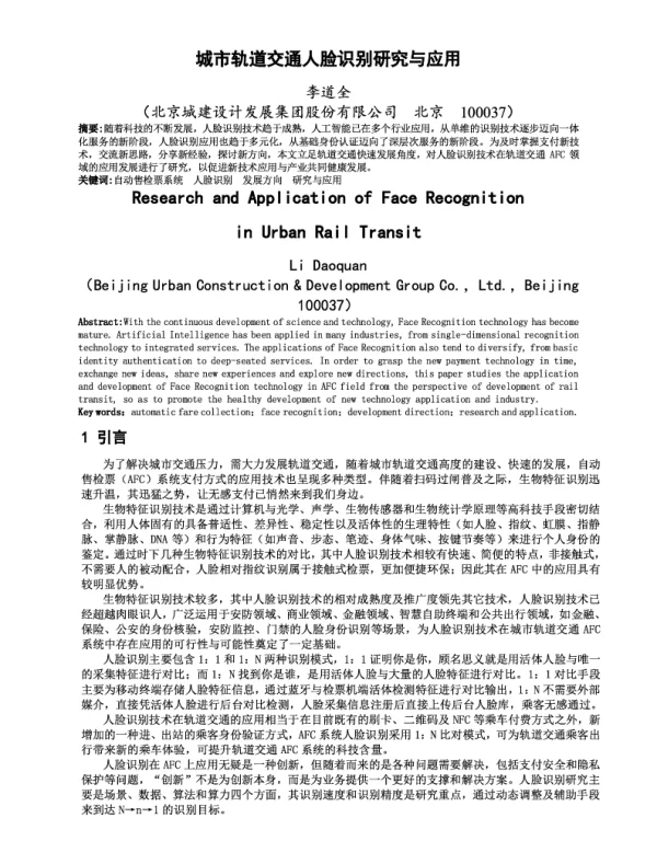 城市轨道交通人脸识别研究与应用