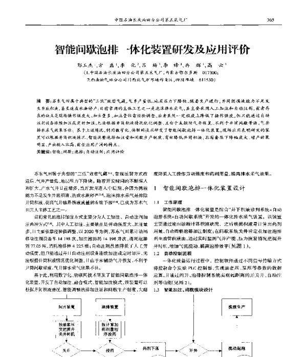 智能间歇泡排一体化装置研发及应用评价
