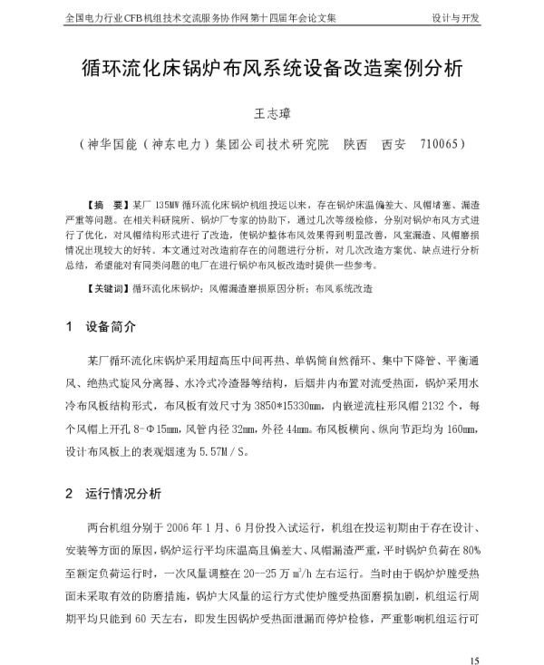 循环流化床锅炉布风系统设备改造案例分析