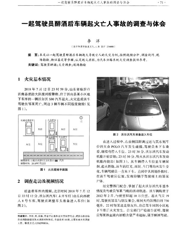 一起驾驶员醉酒后车辆起火亡人事故的调查与体会