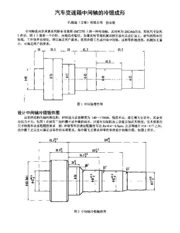 汽车变速箱中间轴的冷锻成形