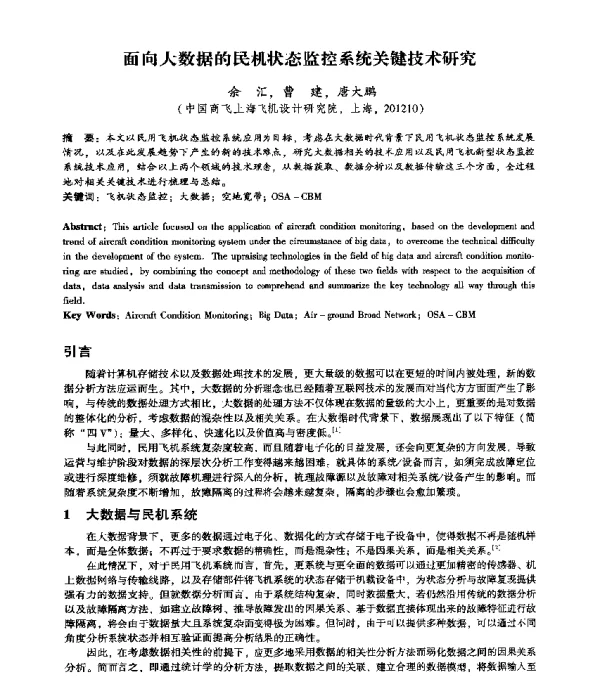 面向大数据的民机状态监控系统关键技术研究