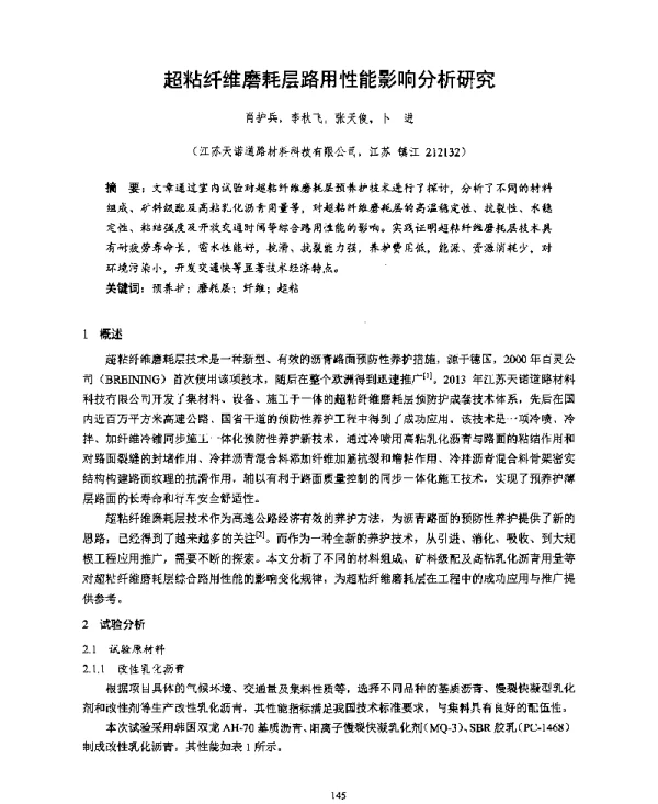 超粘纤维磨耗层路用性能影响分析研究