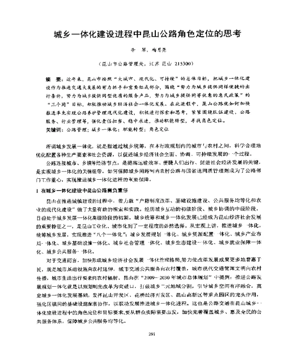 城乡一体化建设进程中昆山公路角色定位的思考