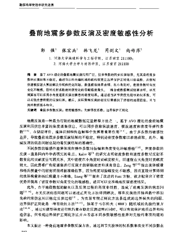 叠前地震多参数反演及密度敏感性分析