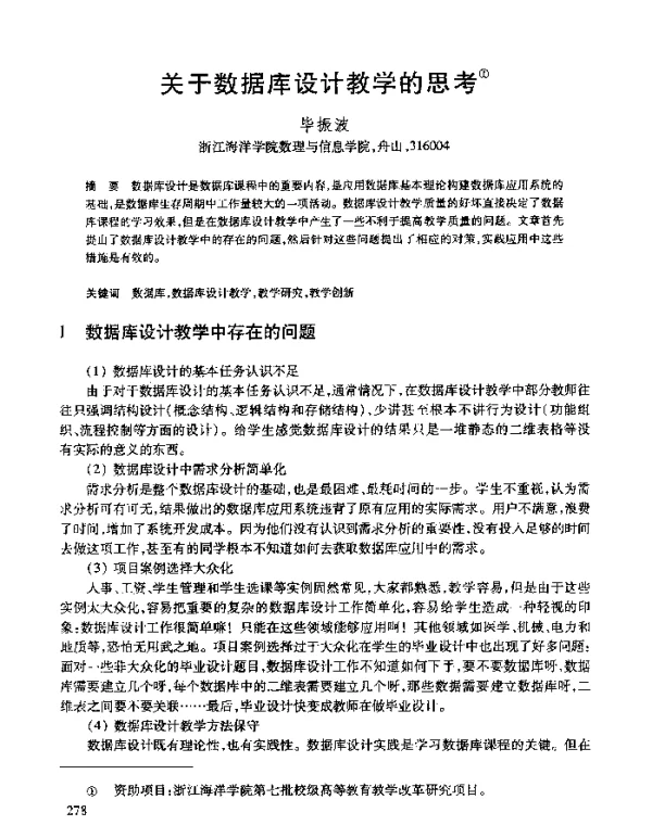 关于数据库设计教学的思考