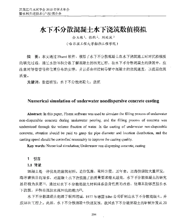 水下不分散混凝土水下浇筑数值模拟