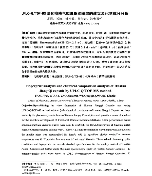 UPLC-QTOF-MS法化痰降气胶囊指纹图谱的建立及化学成分分析