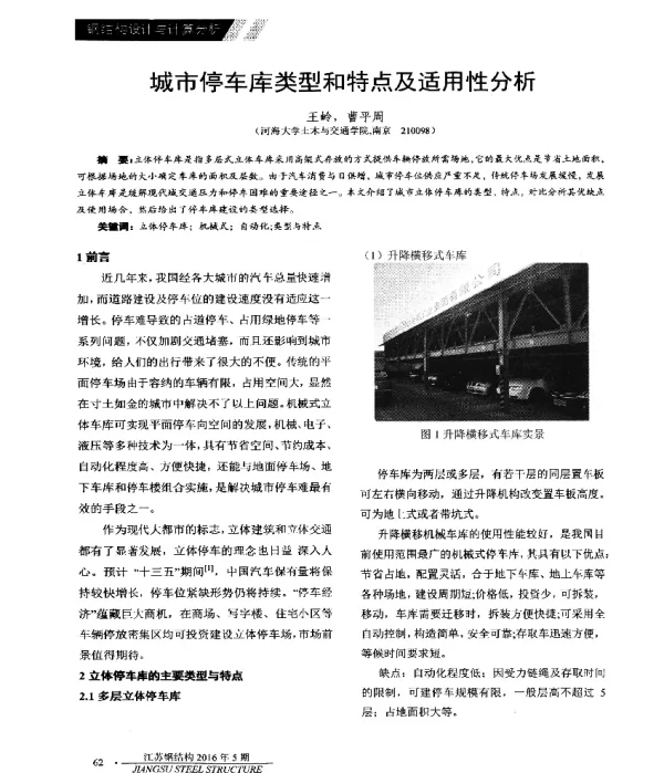 城市停车库类型和特点及适用性分析