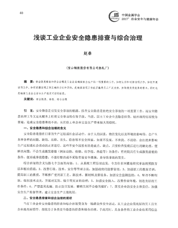 浅谈工业企业安全隐患排查与综合治理