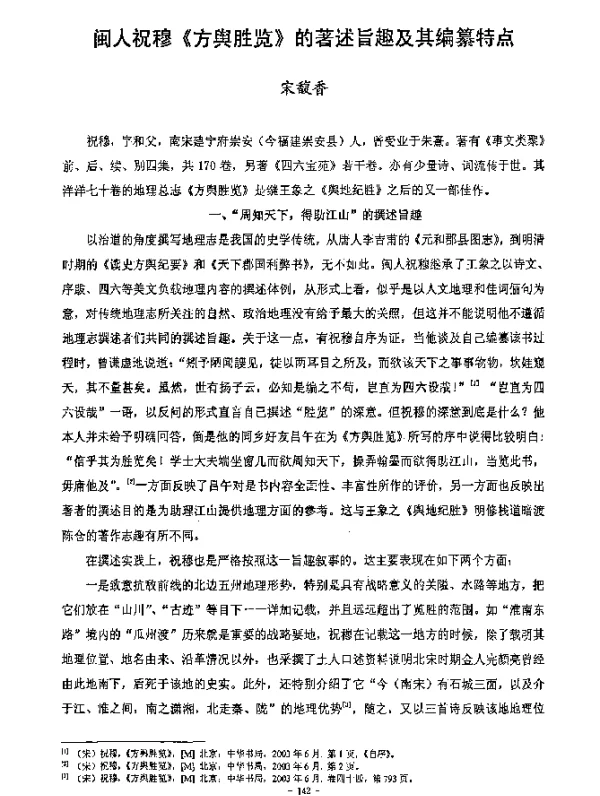 闽人祝穆《方舆胜览》的著述旨趣及其编纂特点