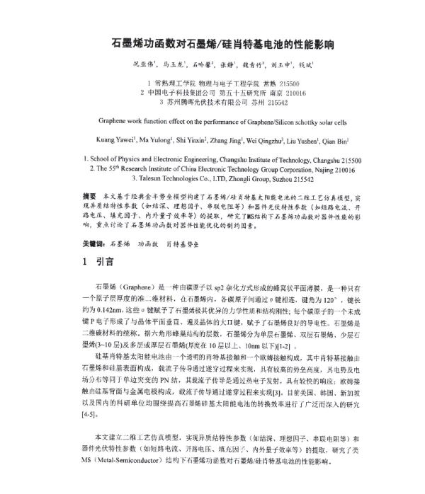 石墨烯功函数对石墨烯硅肖特基电池的性能影响