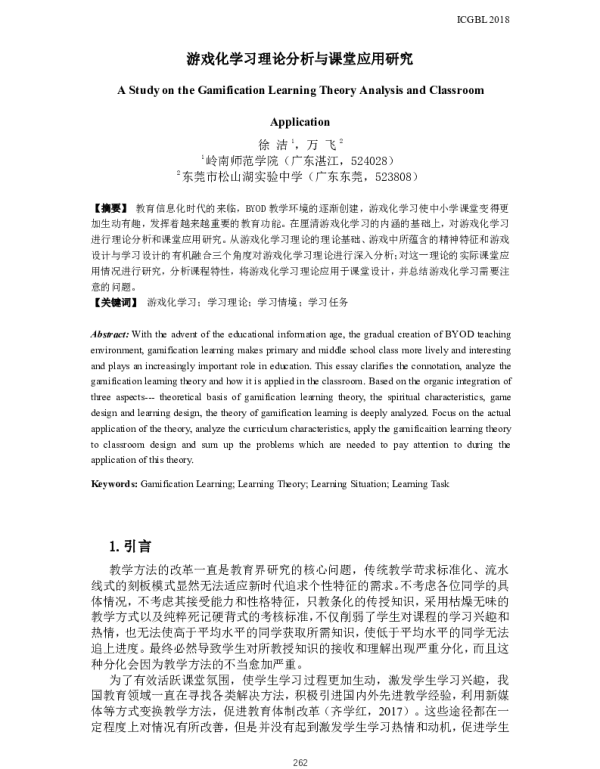游戏化学习理论分析与课堂应用研究