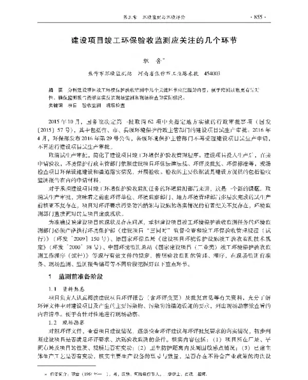 建设项目竣工环保验收监测应关注的几个环节