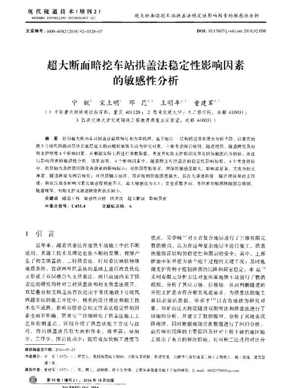 超大断面暗挖车站拱盖法稳定性影响因素的敏感性分析