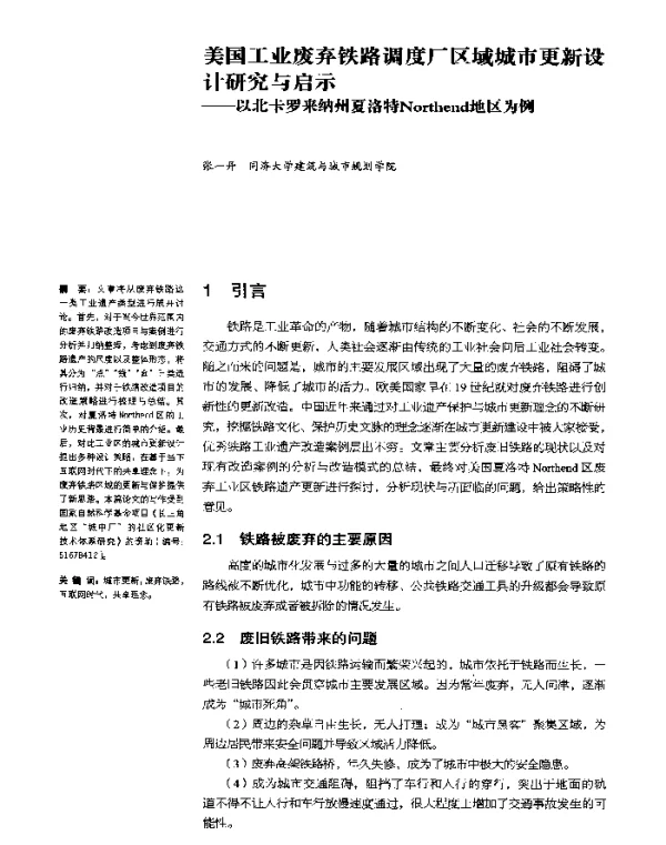 美国工业废弃铁路调度厂区域城市更新设计研究与启示--以北卡罗来纳州夏洛特Northend地区为例