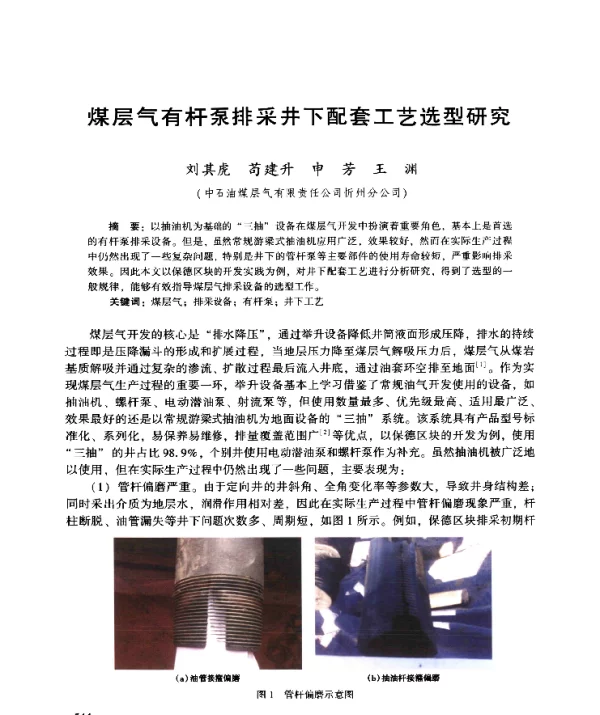 煤层气有杆泵排采井下配套工艺选型研究
