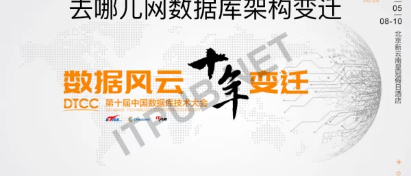 去哪儿网数据库架构变迁