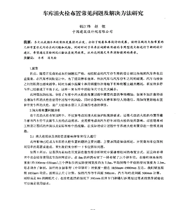 车库消火栓布置常见问题及解决方法研究