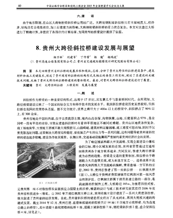 贵州大跨径斜拉桥建设发展与展望