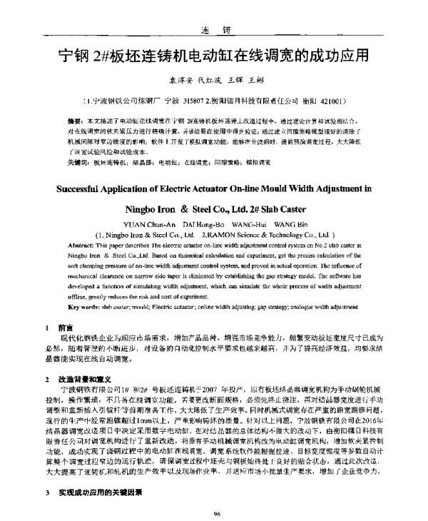 宁钢2板坯连铸机电动缸在线调宽的成功应用