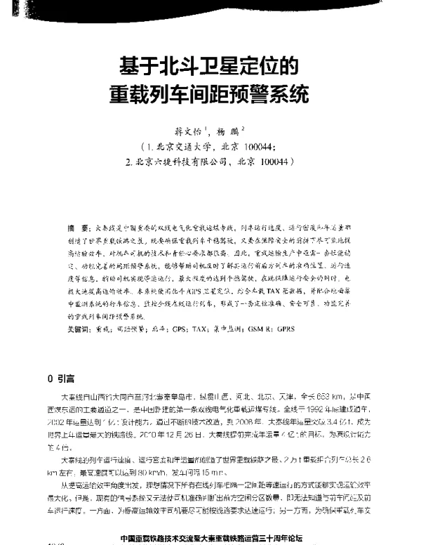 基于北斗卫星定位的重载列车间距预警系统